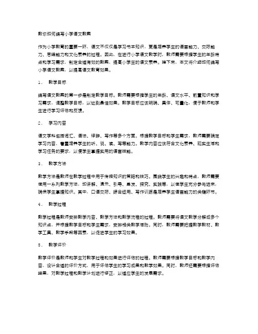 教你如何编写小学语文教案