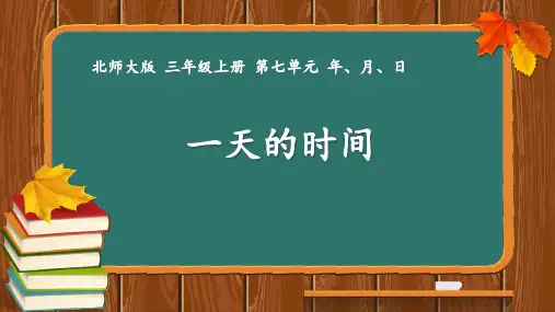 北师大版数学三年级上册《一天的时间》(课件)