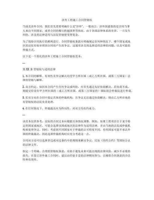涉外工程施工合同管辖权