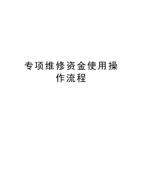 专项维修资金使用操作流程