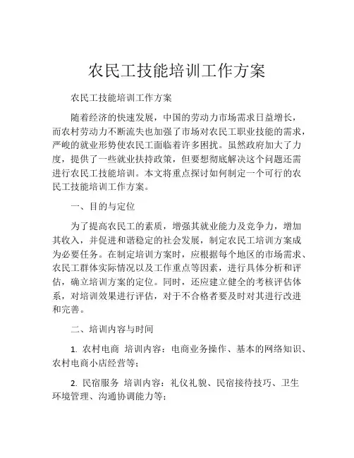 农民工技能培训工作方案