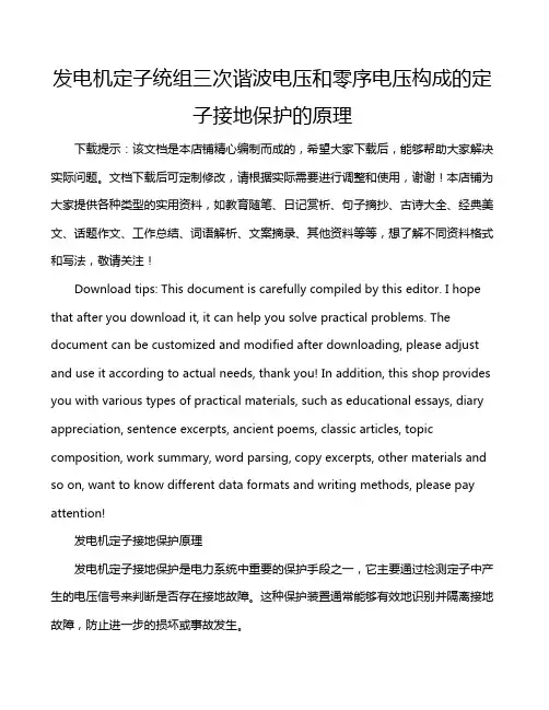 发电机定子统组三次谐波电压和零序电压构成的定子接地保护的原理