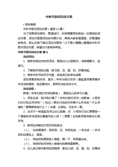 中秋节慰问活动方案
