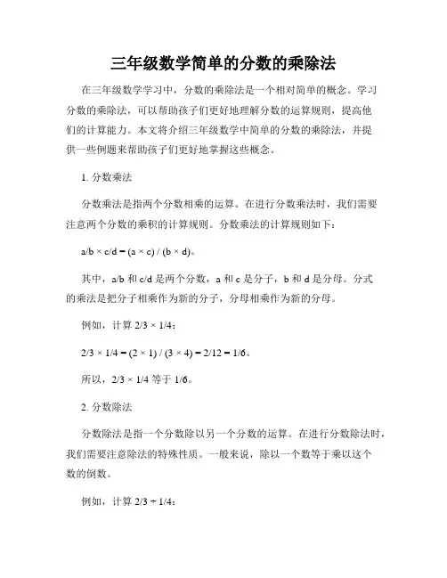 三年级数学简单的分数的乘除法