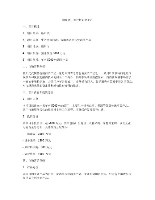 赣州酒厂可行性研究报告