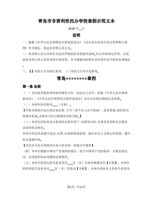 青岛市非营利性民办学校章程(青岛市2020版)