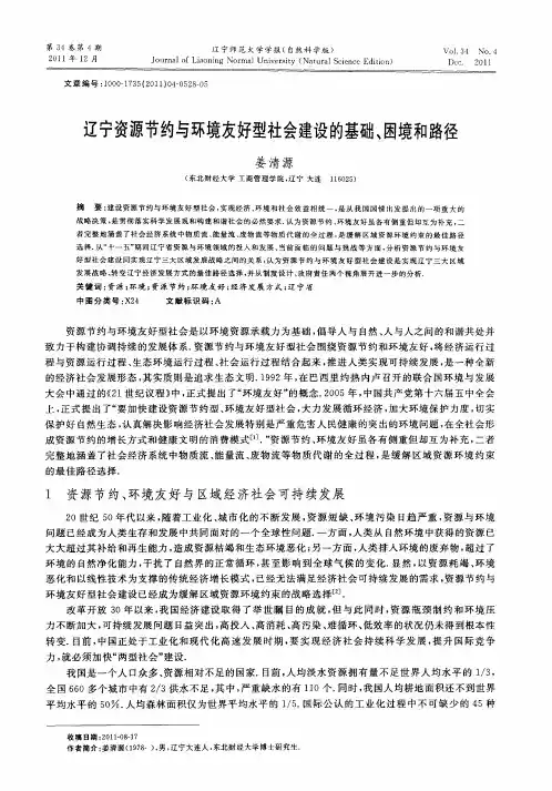 辽宁资源节约与环境友好型社会建设的基础、困境和路径