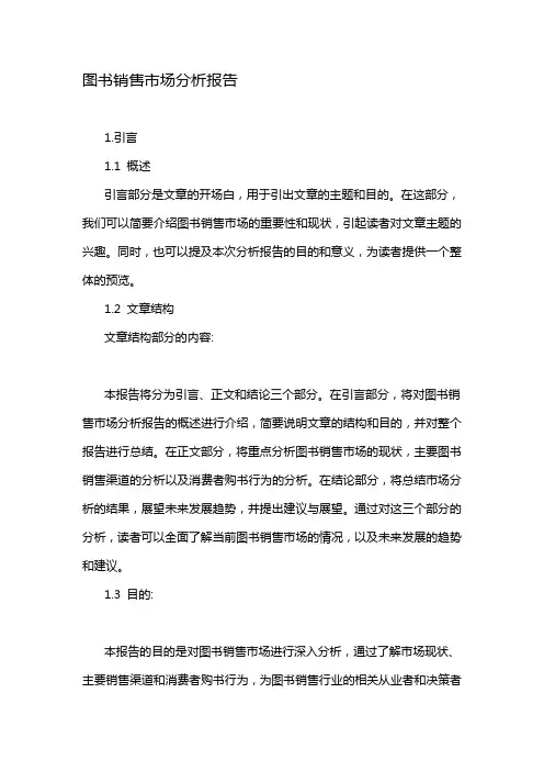 图书销售市场分析报告