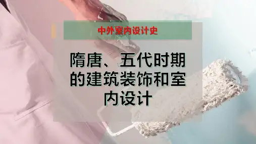 隋唐、五代时期的建筑装饰和室内设计