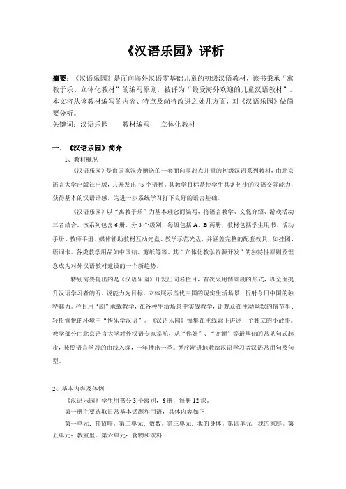 《汉语乐园》评析