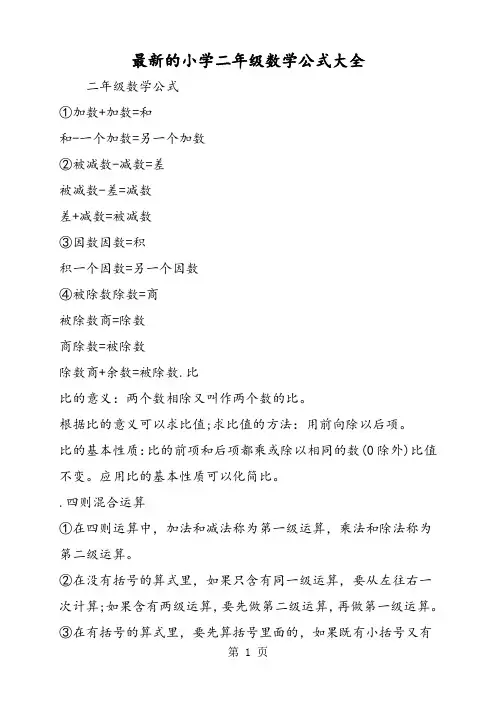 最新的小学二年级数学公式大全