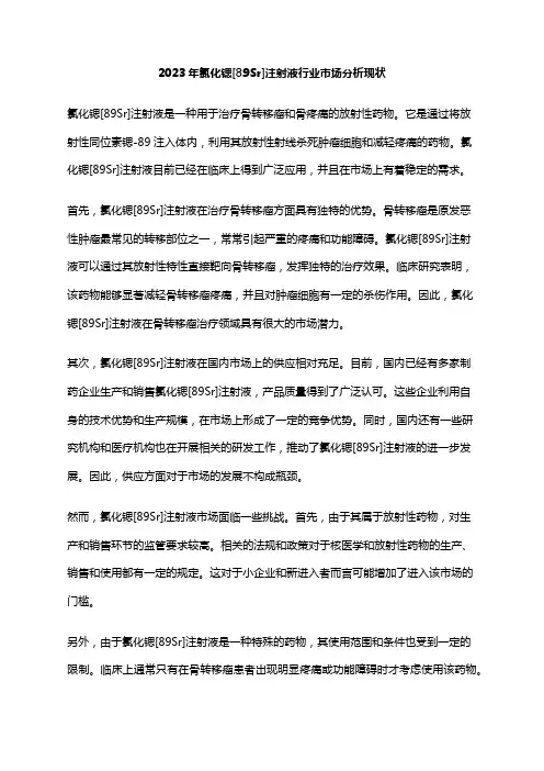 2023年氯化锶[89Sr]注射液行业市场分析现状