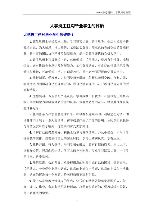 大学班主任对毕业学生的评语