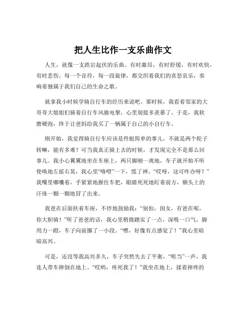 把人生比作一支乐曲作文