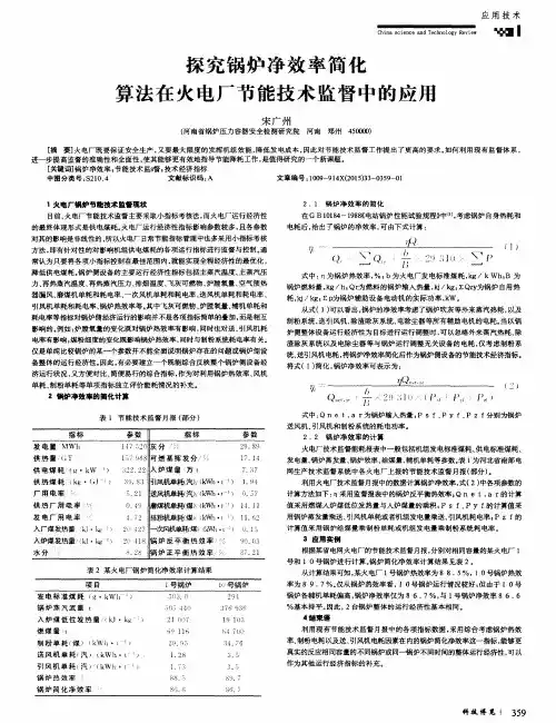 探究锅炉净效率简化算法在火电厂节能技术监督中的应用