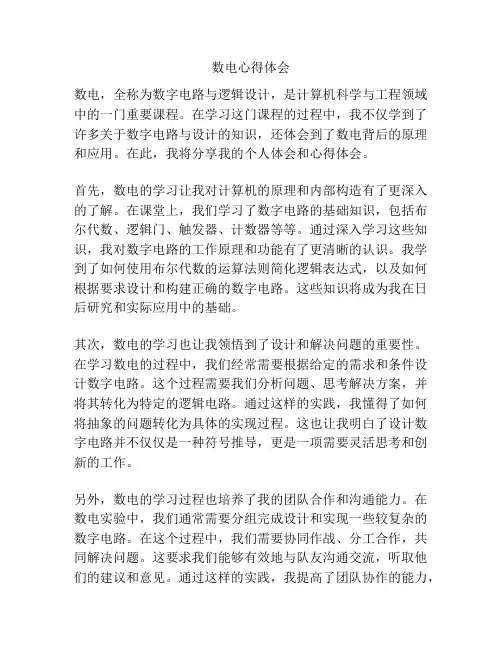 数电心得体会