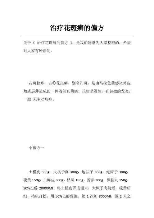 治疗花斑癣的偏方