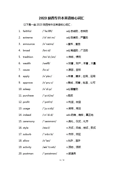 2023陕西专升本英语核心词汇