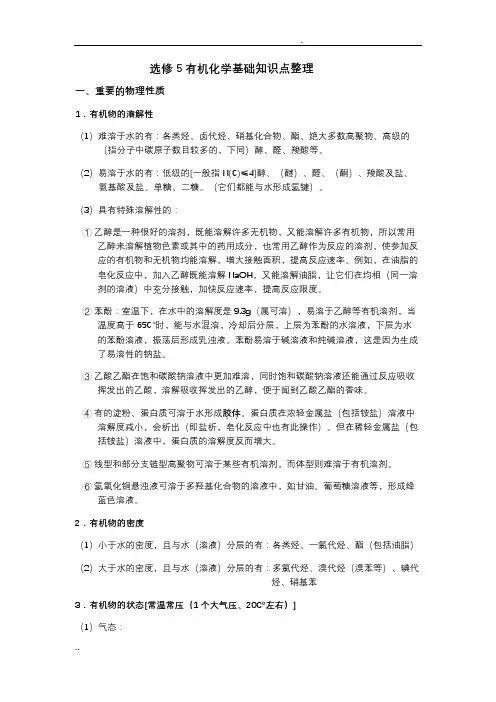 高中化学选修五1-5章详细知识点整理