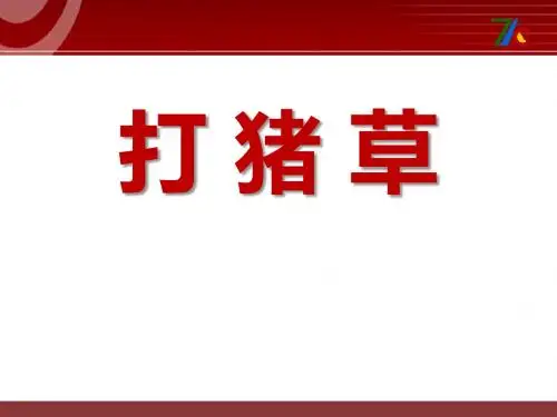 《打猪草》PPT课件