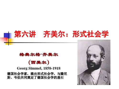 06 齐美尔：形式社会学