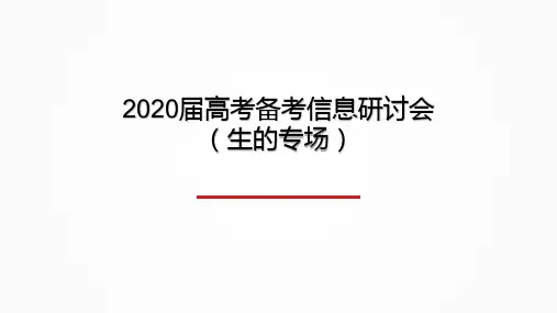 2020届高考备考研讨会-生物(共65张PPT)