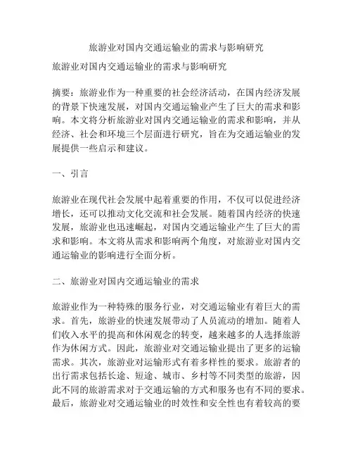 旅游业对国内交通运输业的需求与影响研究