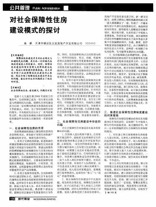 对社会保障性住房建设模式的探讨