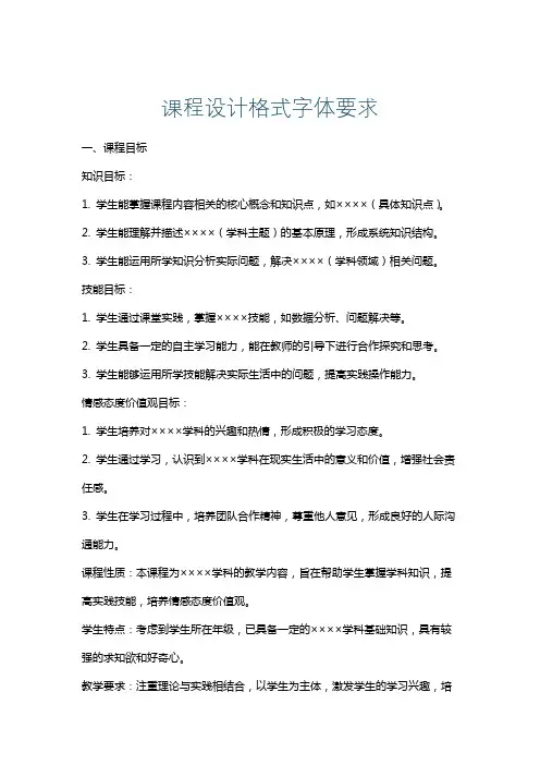 课程设计格式字体要求