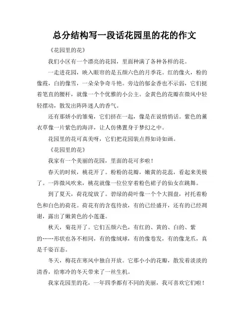 总分结构写一段话花园里的花的作文