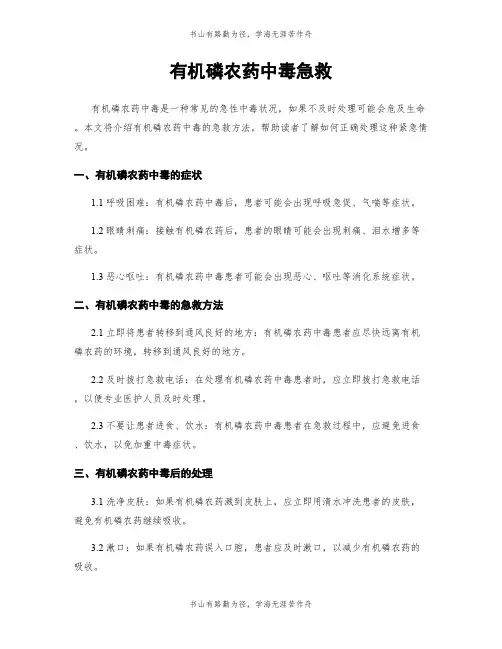 有机磷农药中毒急救