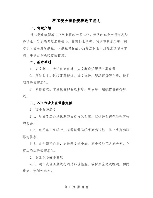 石工安全操作规程教育范文(3篇)