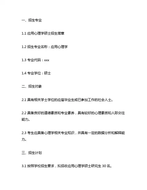 非全日制应用心理学硕士招生简章