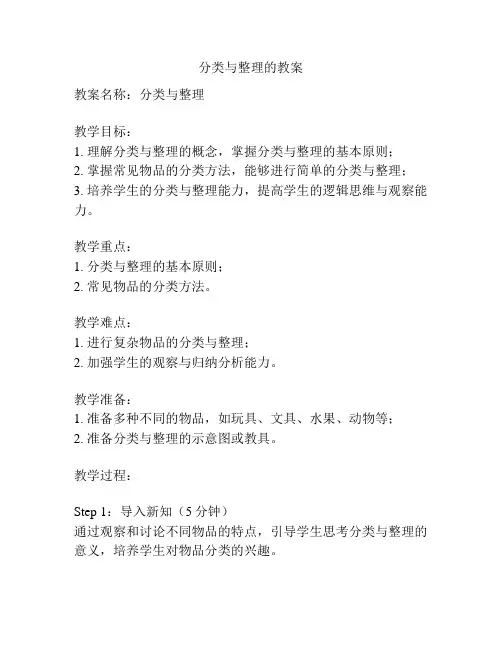 分类与整理的教案