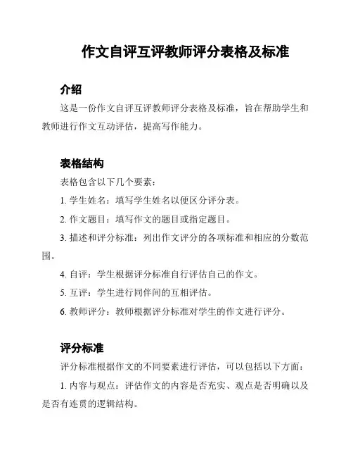 作文自评互评教师评分表格及标准