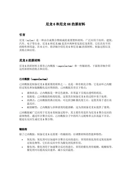 尼龙6和尼龙66的原材料