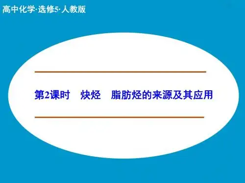 (人教)高中化学选修五2-1-2 炔烃 脂肪烃的来源及其应用