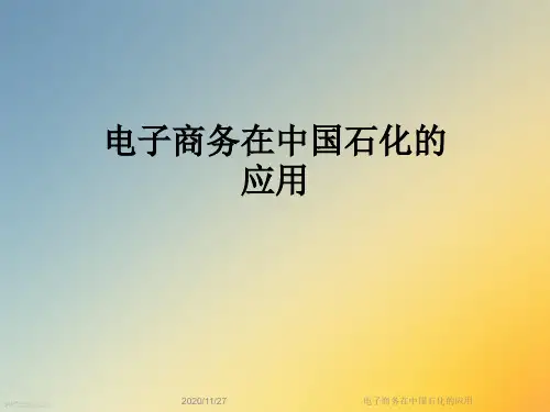 电子商务在中国石化的应用