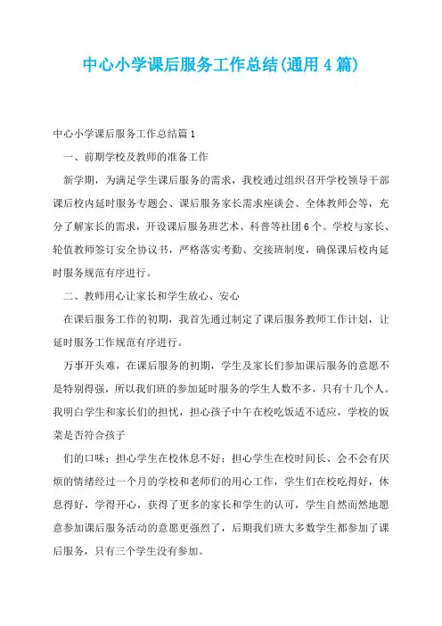 中心小学课后服务工作总结(通用4篇)