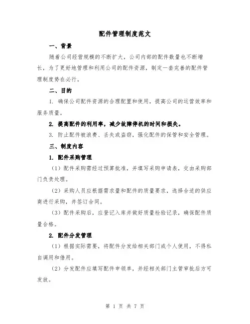 配件管理制度范文(3篇)