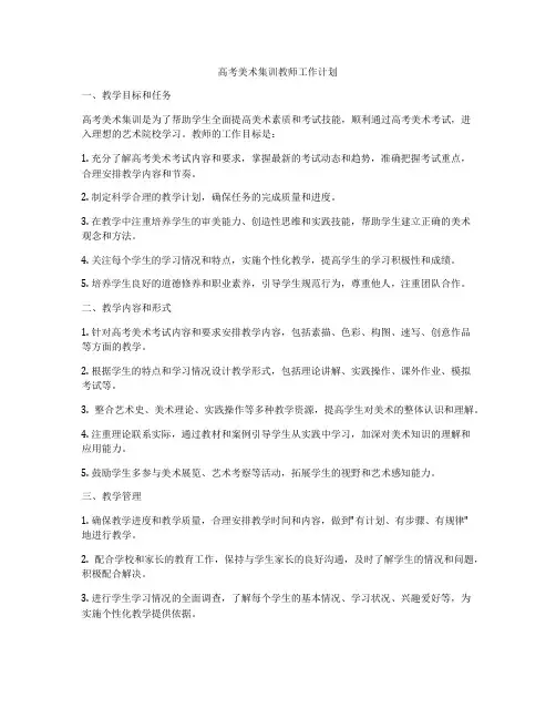 高考美术集训教师工作计划