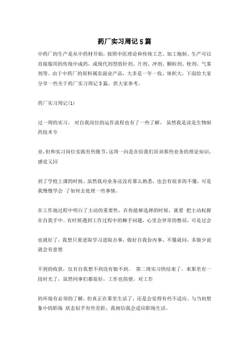 药厂实习周记5篇