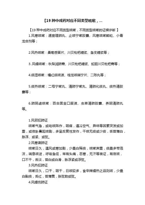 【19种中成药对应不同类型咳嗽，...