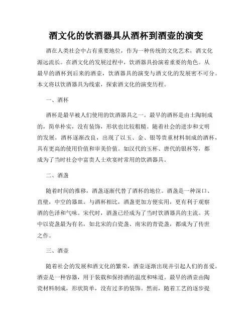 酒文化的饮酒器具从酒杯到酒壶的演变