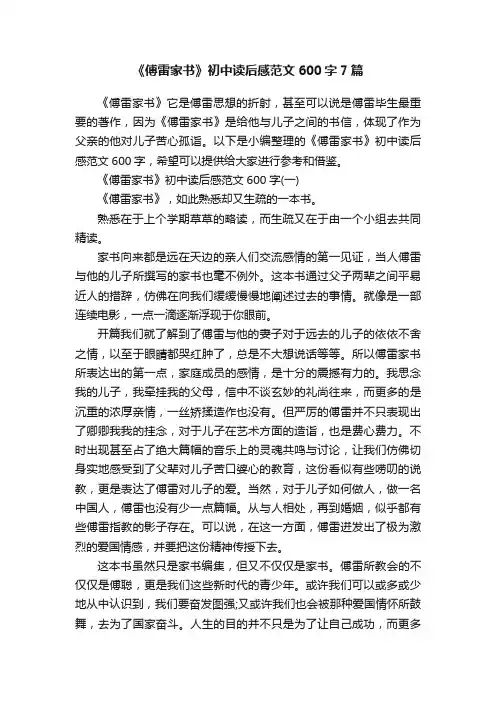 《傅雷家书》初中读后感范文600字7篇
