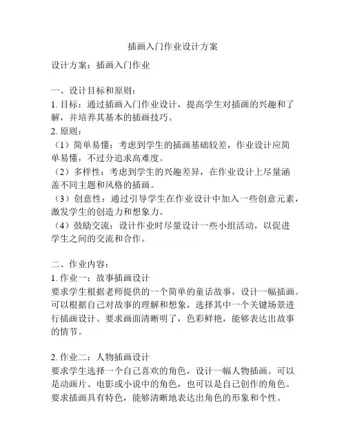 插画入门作业设计方案