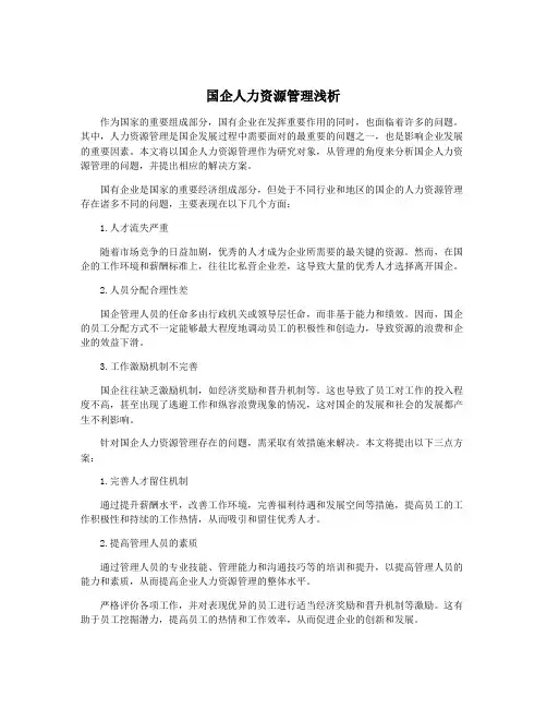 国企人力资源管理浅析