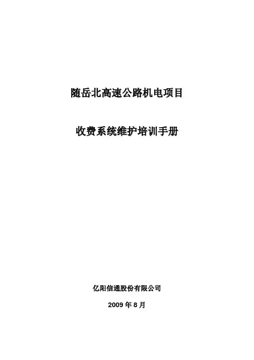 随岳北收费系统操作维护手册-tosyz