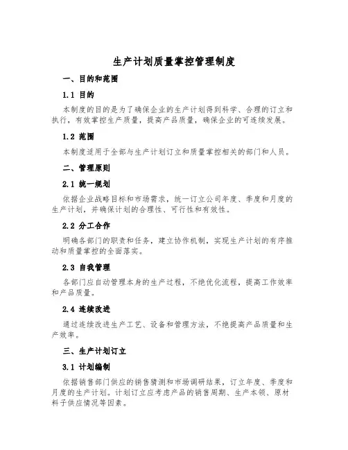 生产计划质量控制管理制度