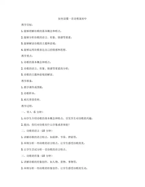 如何读懂一首诗教案初中